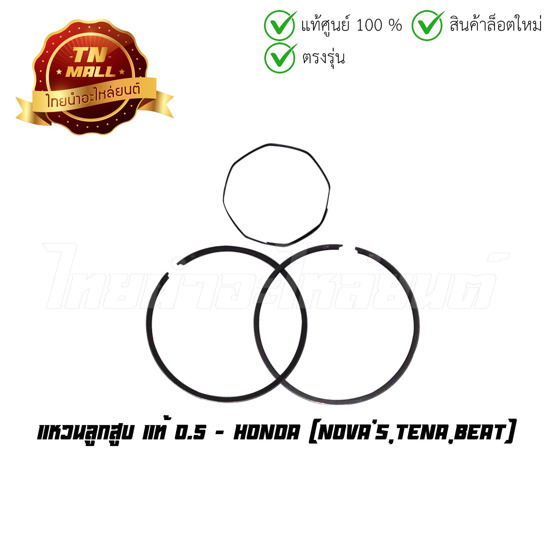 แหวนลูกสูบ Nova's Tena Beat 0.5 แท้ศูนย์ ยี่ห้อ Honda